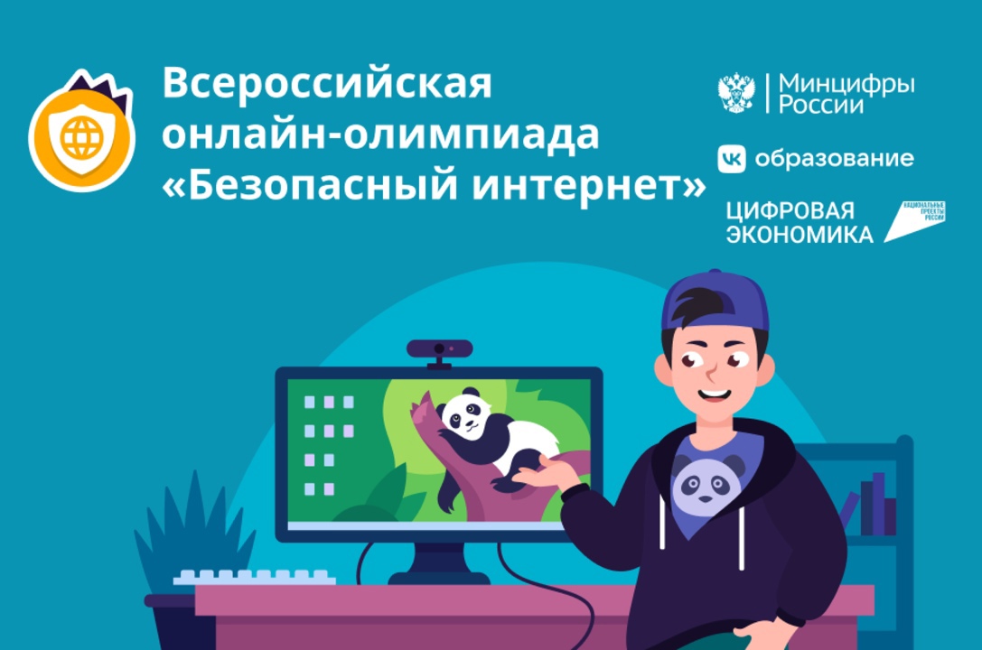 Всероссийская онлайн-олимпиада «Безопасный интернет».