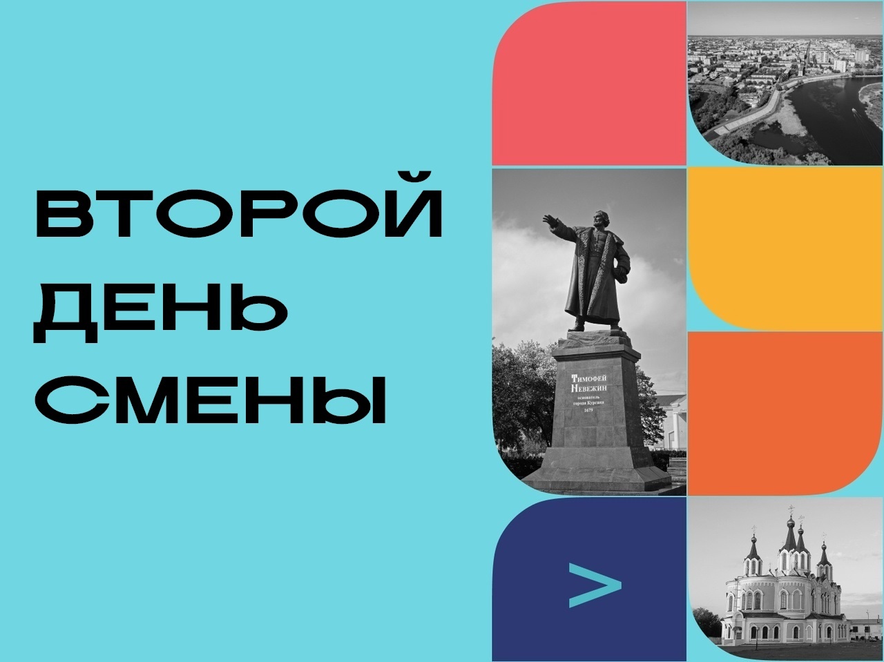 Второй день смены.