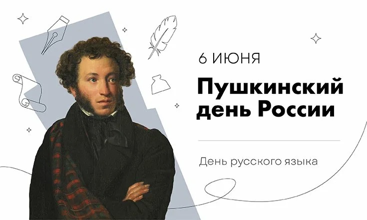 ДЕНЬ РУССКОГО ЯЗЫКА.