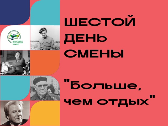Шестой день смены.