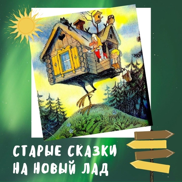 «Старые сказки на новый лад».