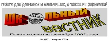 Свежий выпуск &amp;quot;ШКОЛЬНОГО ВЕСТНИКА&amp;quot;.