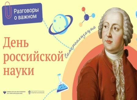 «Разговоры о важном» посвящены Дню российской науки.