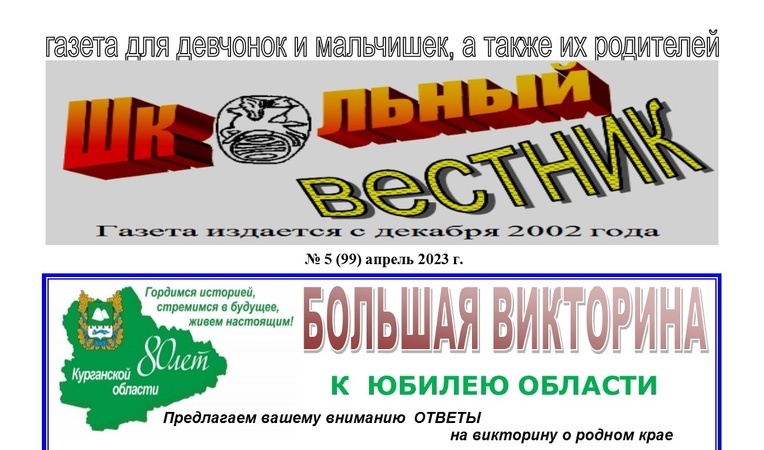 Свежий выпуск газеты &amp;quot;ШКОЛЬНЫЙ ВЕСТНИК&amp;quot;.