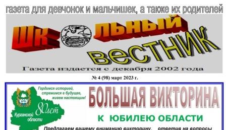 Новый выпуск газеты «Школьный вестник»!.