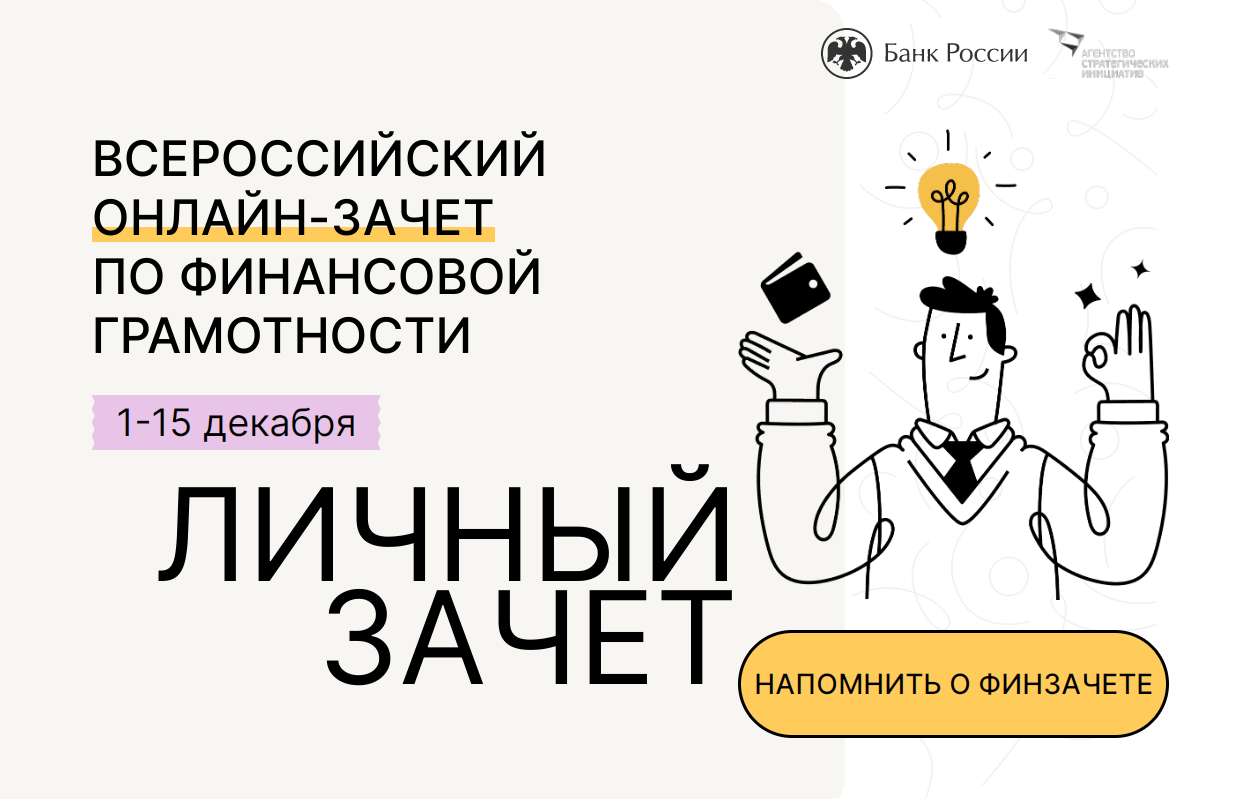 О Всероссийском онлайн-зачете по финансовой грамотности.