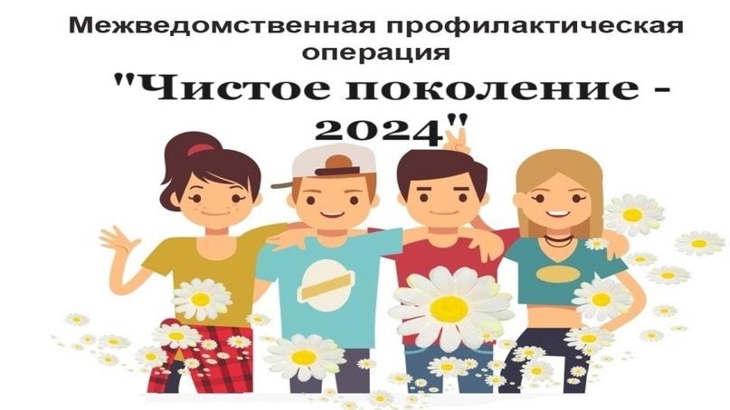 «Чистое поколение – 2024».