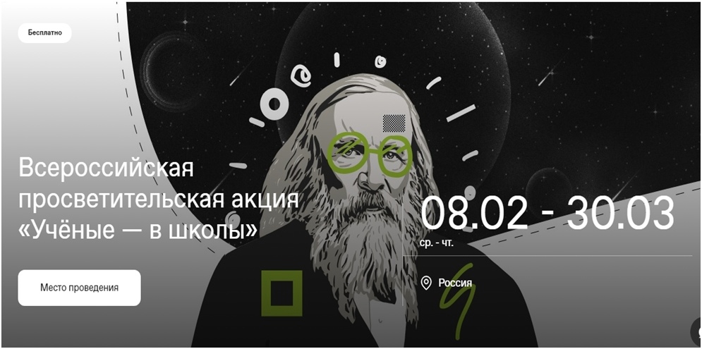 Всероссийская акция «Ученые – в школы».