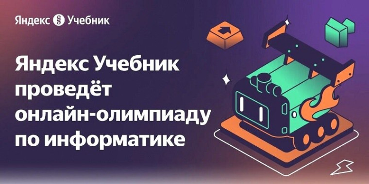 Технологическая образовательная платформа Яндекс Учебник приглашает учеников 5–11-х классов принять участие в III олимпиаде по информатике..