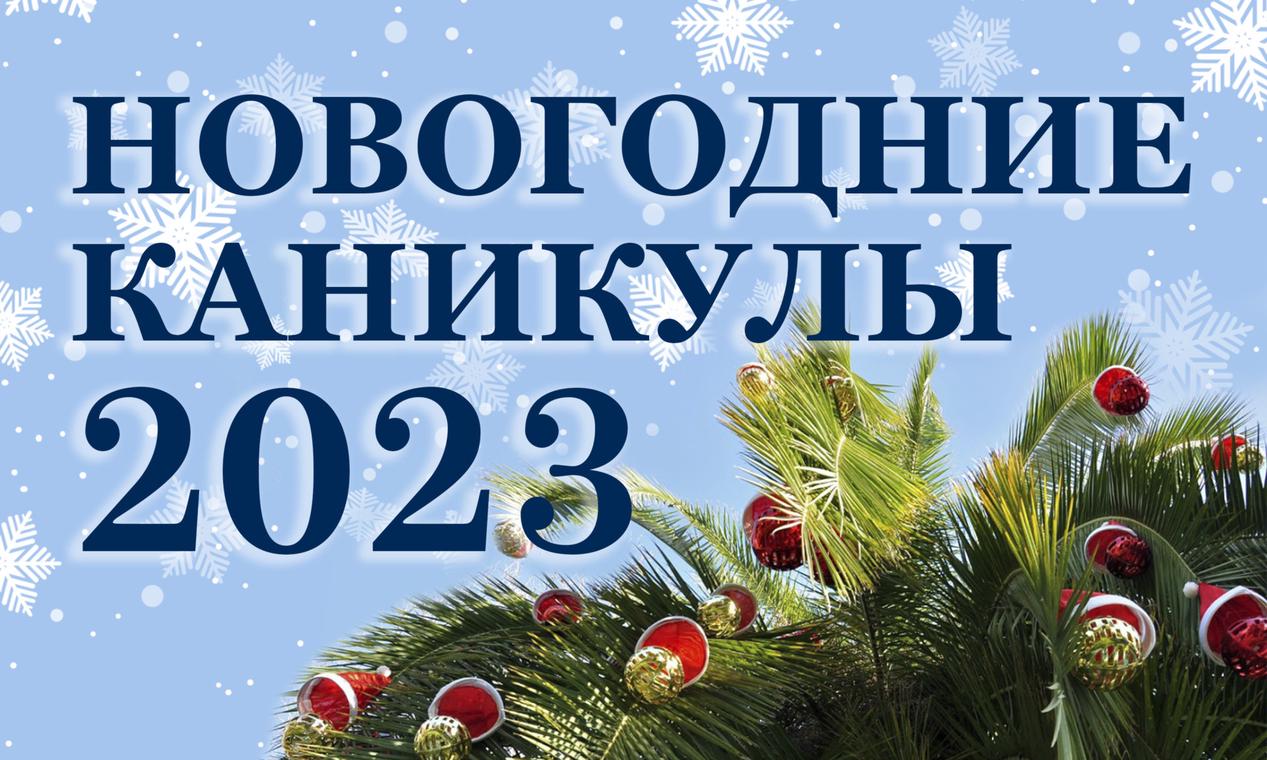 План мероприятий в период зимних каникул - 2023.