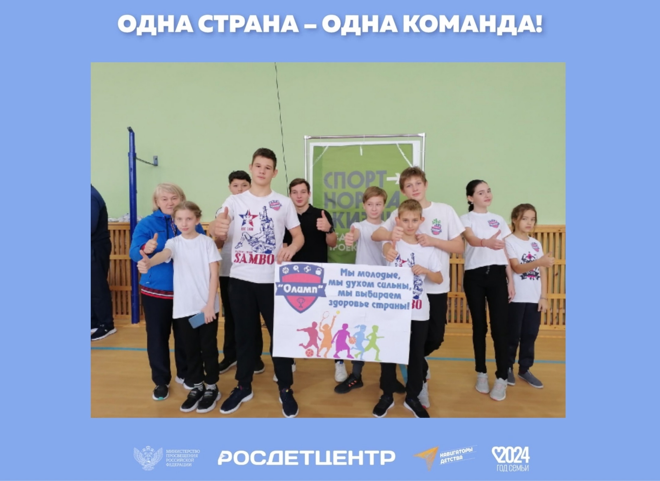 Всероссийская акция «ОДНА СТРАНА – ОДНА КОМАНДА!».