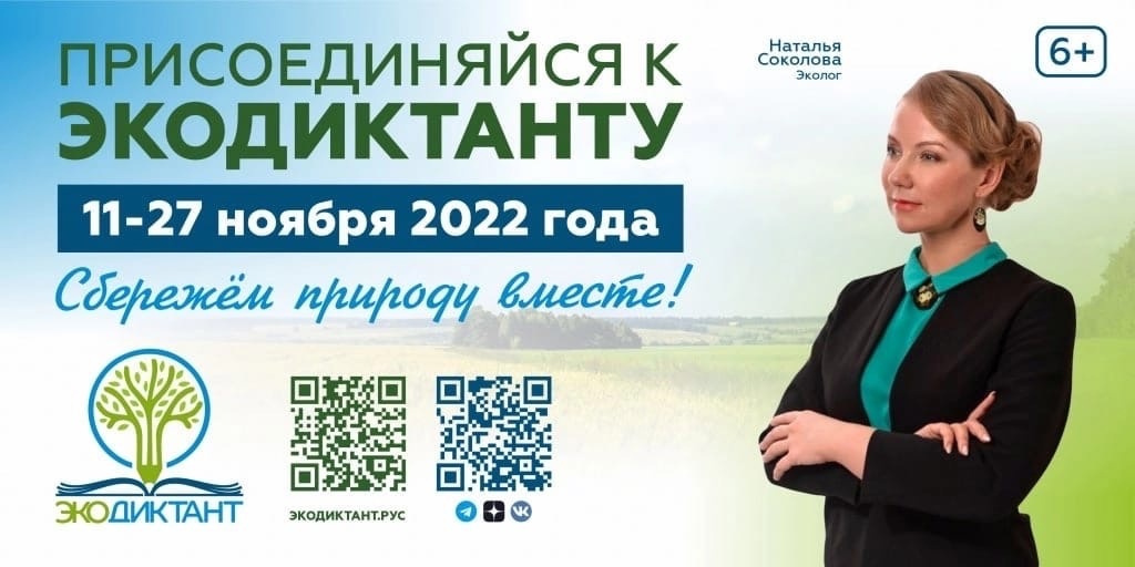 ЭКОЛОГИЧЕСКИЙ ДИКТАНТ 2022.