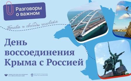 Разговоры о важном на тему &amp;quot;День воссоединения Крыма с Россией&amp;quot;.