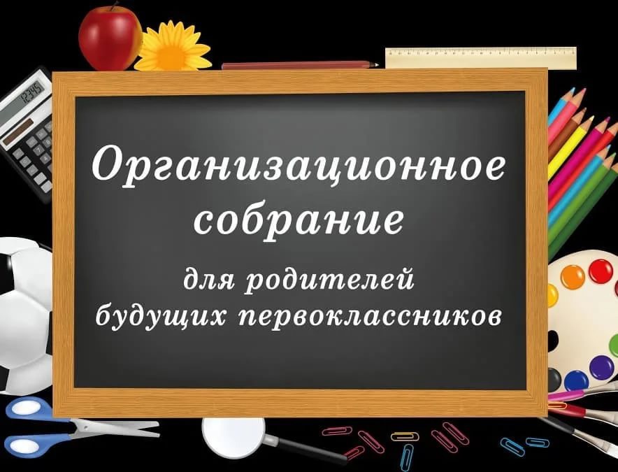 Организационное собрание для родителей будущих первоклассников.