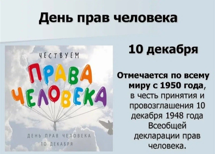 10 декабря - День прав человека.