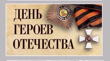 День Героев Отечества.