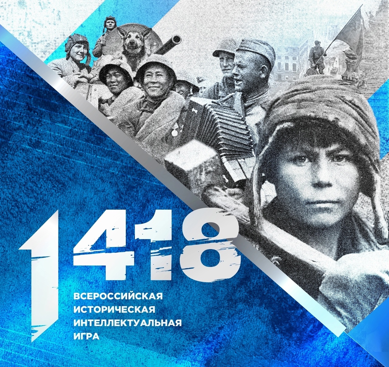 Всероссийская интеллектуальная игра «1418».