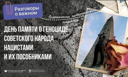 «Разговоры о важном» на тему: &amp;quot;День единых действий в память о геноциде советского народа нацистами и их пособниками &amp;quot;.