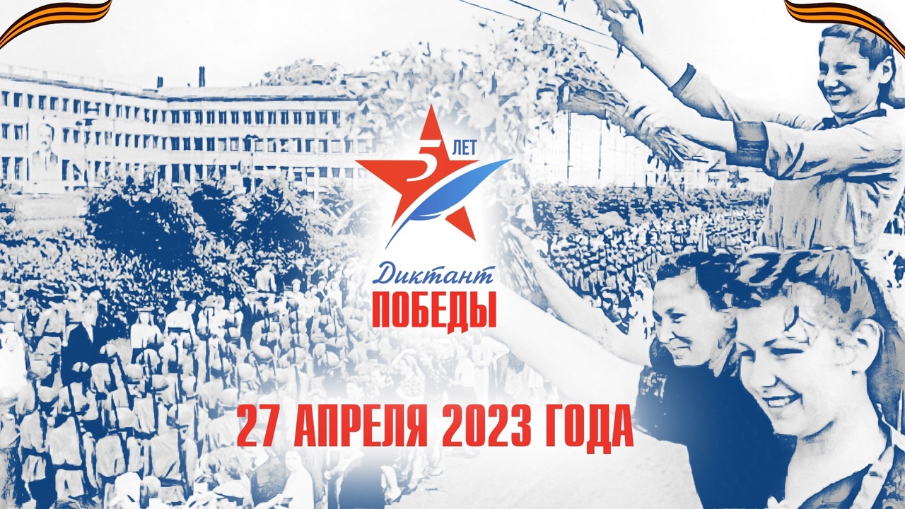 ДИКТАНТ ПОБЕДЫ - 2023.