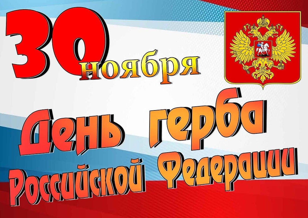 &amp;quot;30 НОЯБРЯ - ДЕНЬ ГЕРБА РФ&amp;quot;.