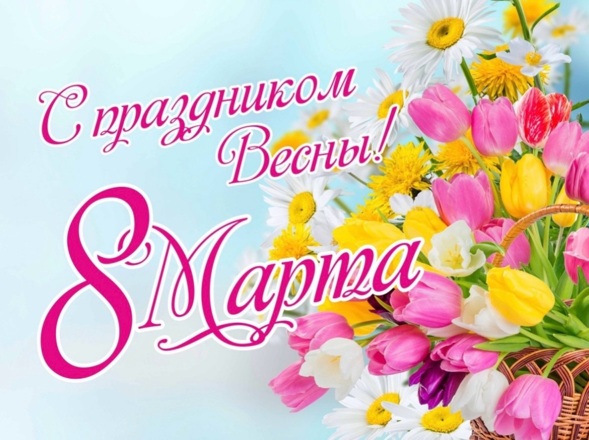 С праздником 8 Марта!.