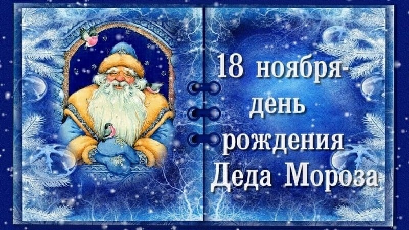 18 ноября — День рождения Деда Мороза.