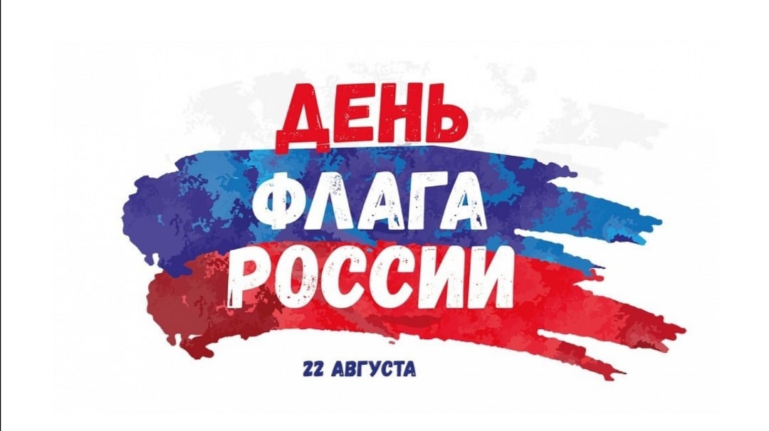 День флага России.