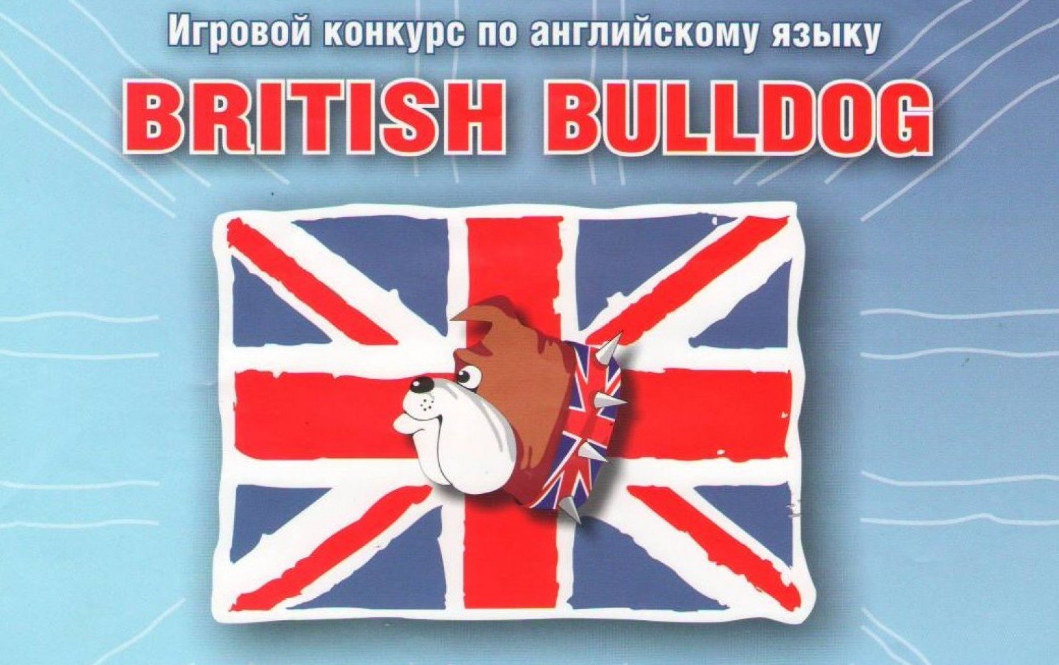 Международный игровой конкурс по английскому языку «British Bulldog».