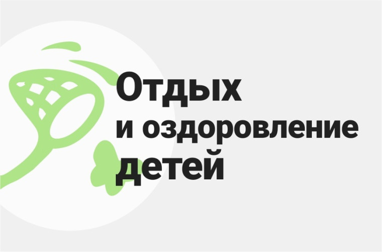 Заявление на получение государственной услуги "Организация отдыха детей в каникулярное время".
