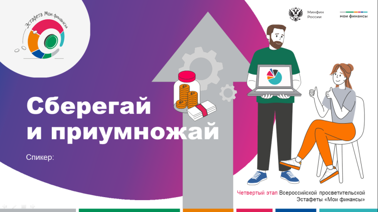 ЭСТАФЕТА «МОИ ФИНАНСЫ».