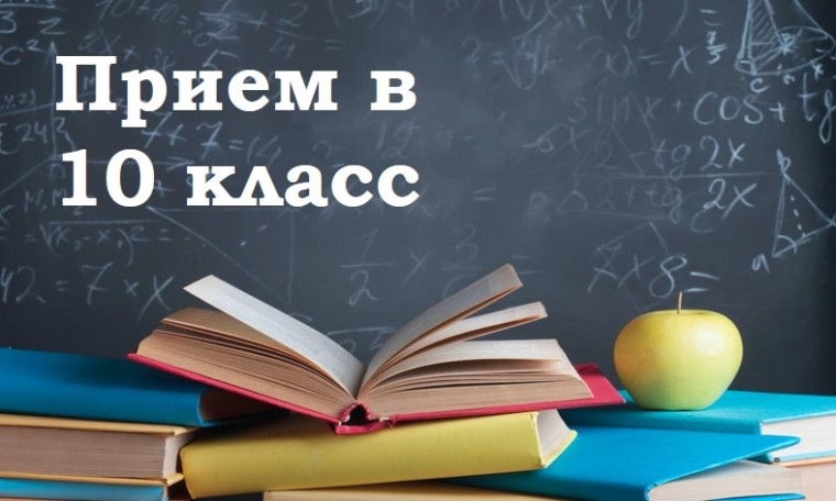 Прием в 10 класс 2025-2026 учебного года.