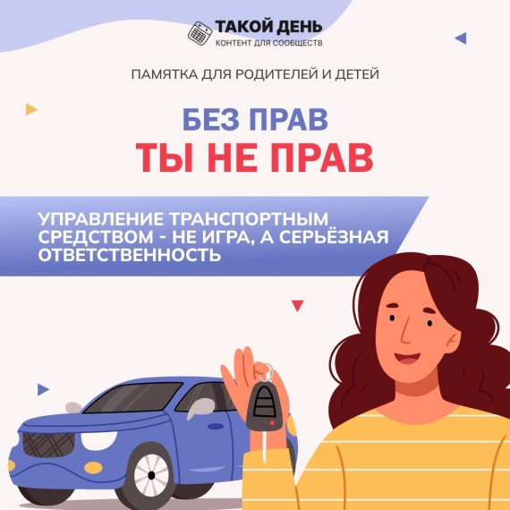 БЕЗ ПРАВ -ТЫ НЕ ПРАВ.