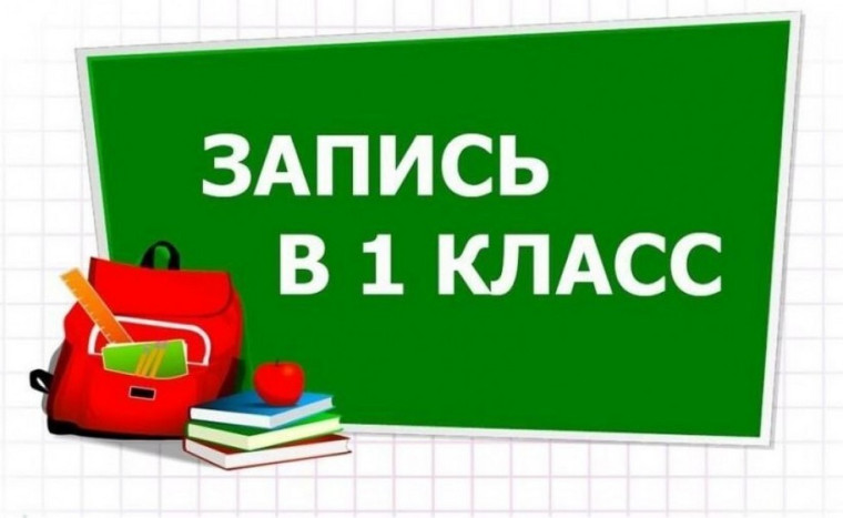 Приём в 1 класс.