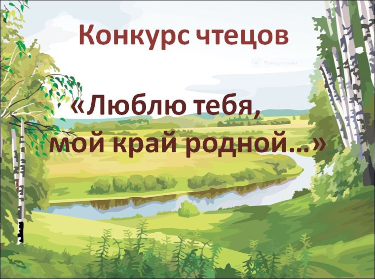 Внимание! Конкурс чтецов «Люблю тебя мой край родной!».