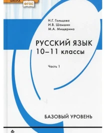 Русский язык 10-11 класс, базовый уровень, в 2-х частях.