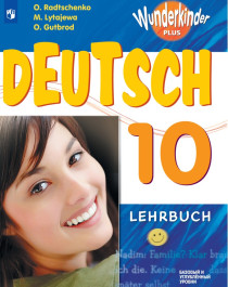 Немецкий язык. 10 класс.