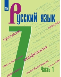 Русский язык. 7 класс.