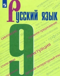 Русский язык. 9 класс.